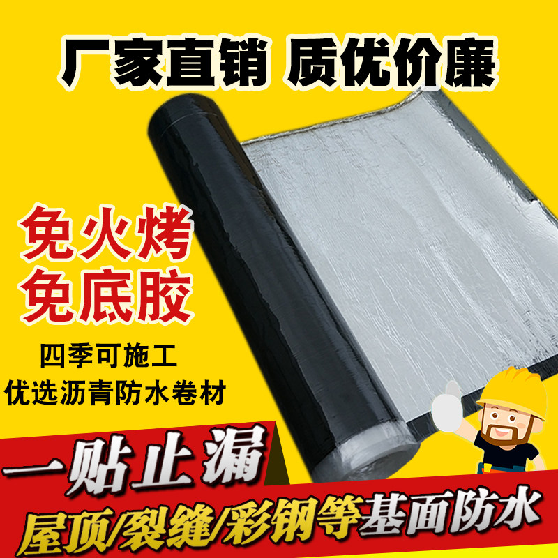 自粘防水卷材SBS沥青卷油毛毡纸丁基胶带平房楼屋顶隔热防水材料