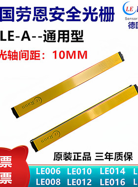 劳恩安全光栅光幕LE006/LE008-ANCBC03G原装正品对射传感器10MM
