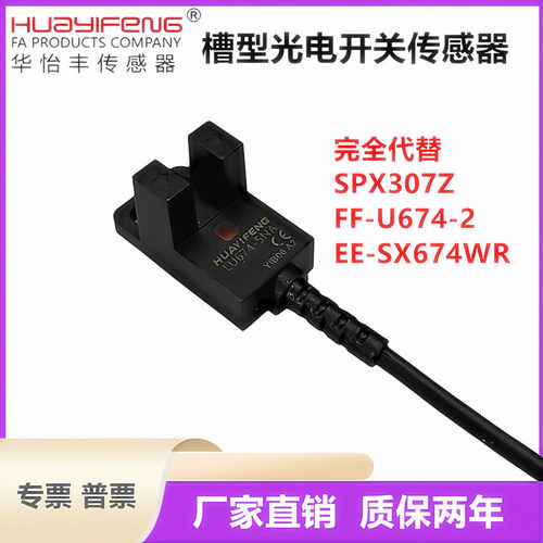 华怡丰LU674-5NA槽型光电开关