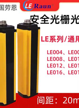 劳恩LE0008-CNCBC03G安全光栅光幕LE006 LE010对射传感器间距20MM