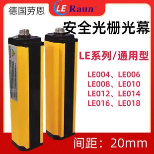 劳恩LE0008-CNCBC03G安全光栅光幕LE006 LE010对射传感器间距20MM