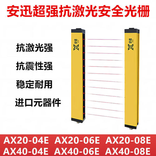 安迅抗激光型安全光栅AX40-16E