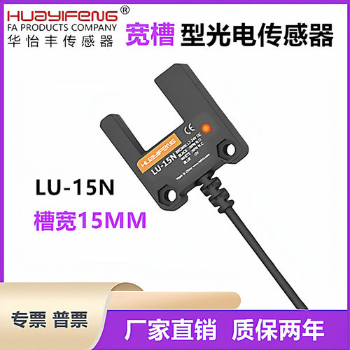 LU-15N LU-10N华怡丰宽U槽型光电传感器槽宽10/15mm原装正品包邮