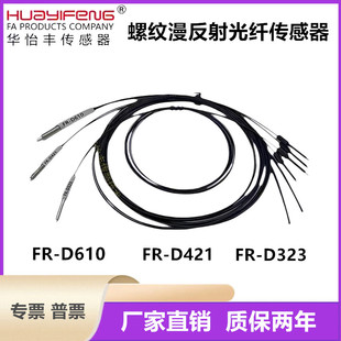 华怡丰漫反射光纤传感器FR-D323 FR-D421 FR-D610 FR-RD317 RD410