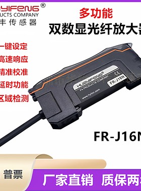 华怡丰FR-J16N 多功能双数显光纤放大器FR-J20N漫反射光纤传感器