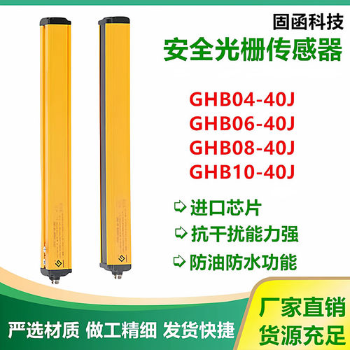 固函J安全光栅光幕GHA04-20J