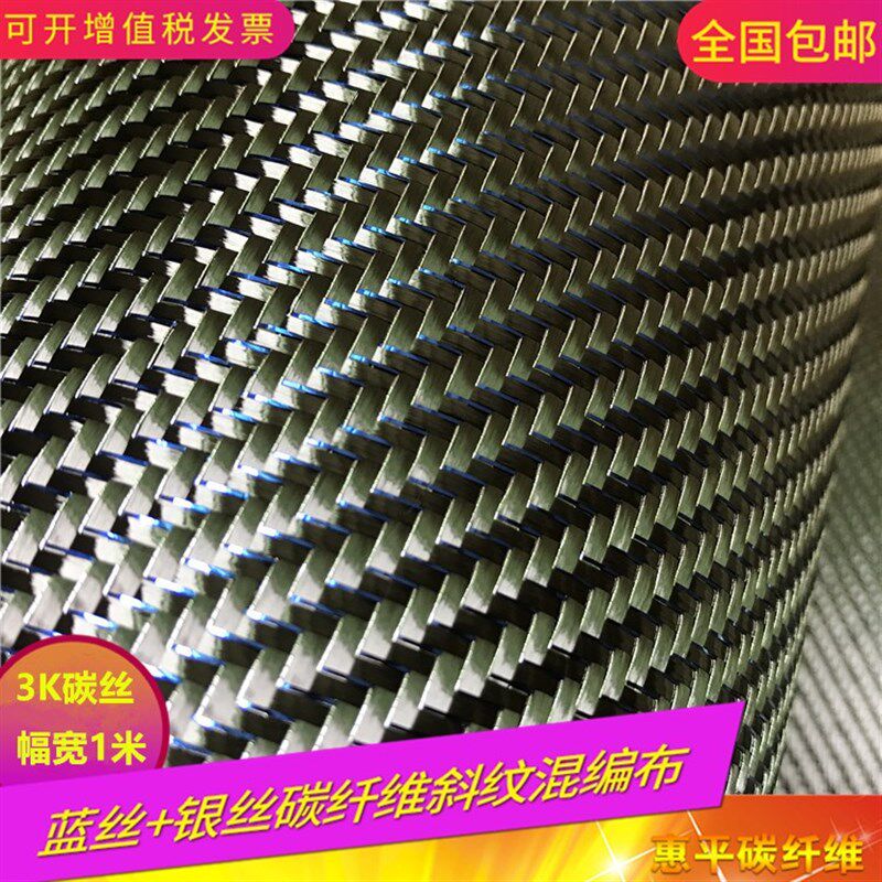 3K碳纤维蓝银丝混编布 蓝丝银丝3K丝斜纹混编碳纤维布