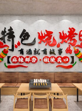 餐饮饭店贴纸烧烤店墙面装饰创意3d立体墙贴画撸串工业风背景布置
