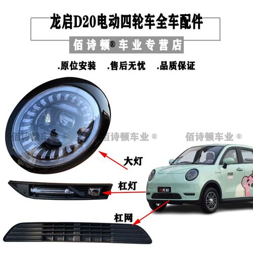 龙启D20电动四轮车前大灯后尾灯中网杠灯机盖叶子板车门前杠原厂