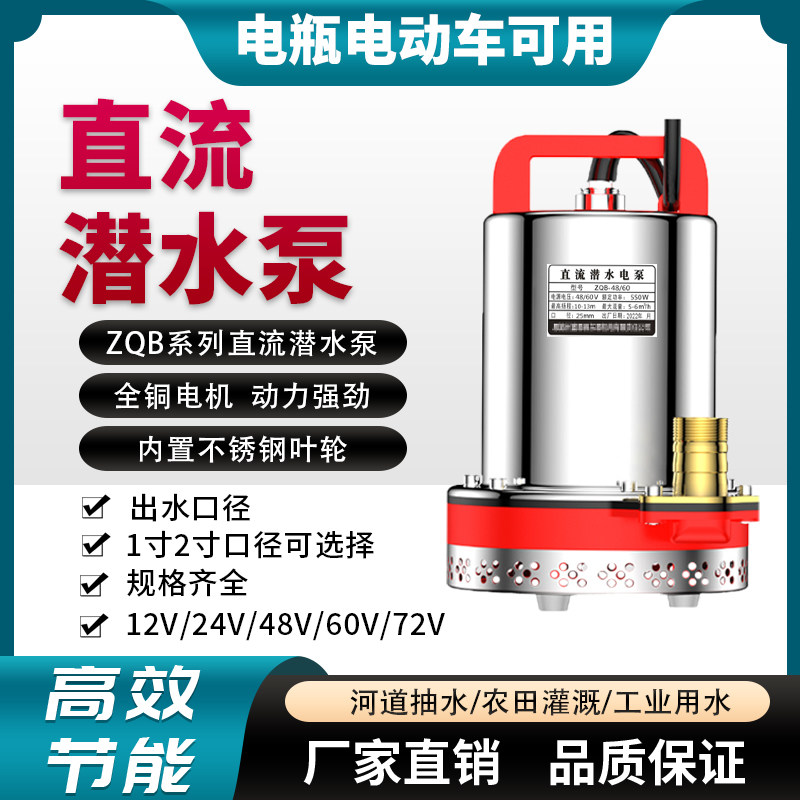 电瓶车抽水泵48V60V72V12V24V直流潜水泵浇菜泵高扬程抽水机农用