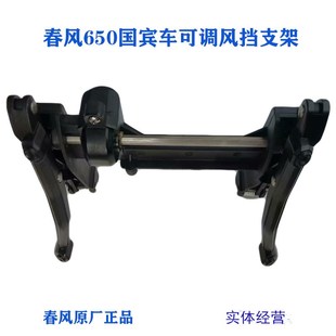 春风650配件18款国宾CF650-6可调风挡支架组合前挡风玻璃升降机