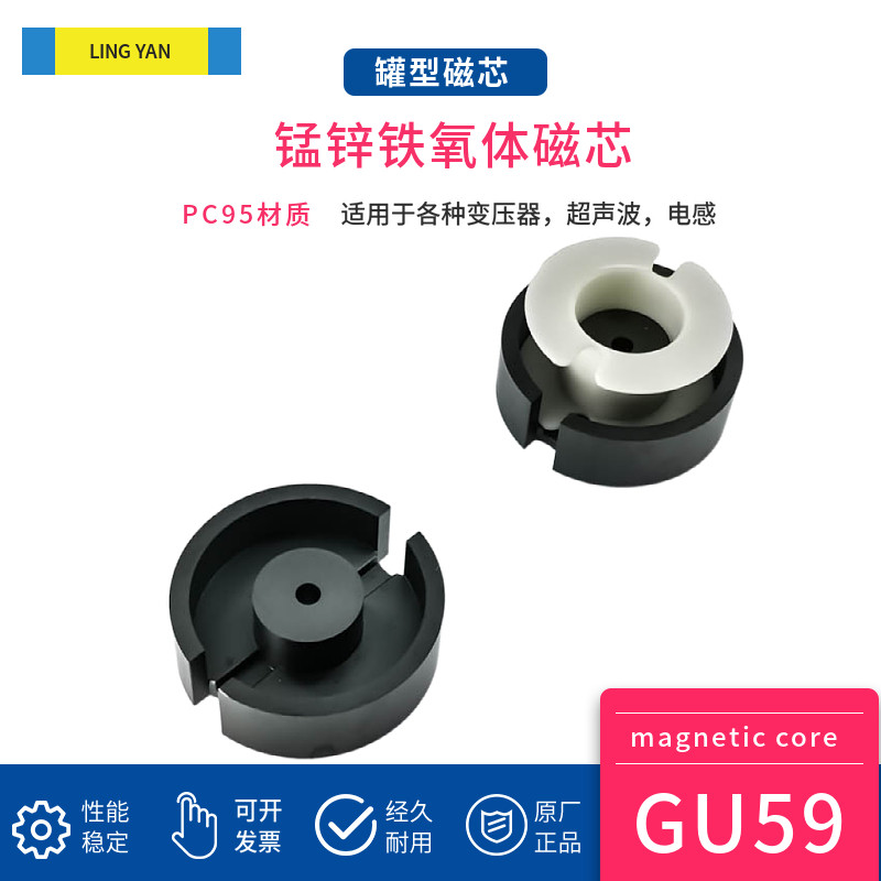 罐型磁芯GU59 大功率PC95材质高电感高频磁罐锰锌铁氧体传感器