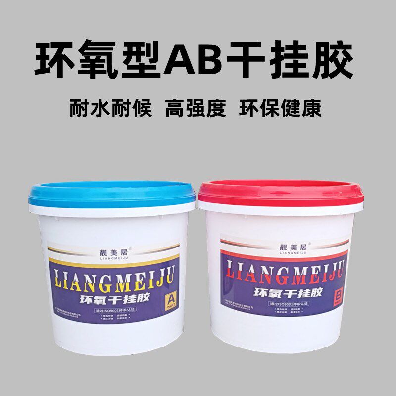 靓美居环氧型AB干挂胶石材专用胶大理石背景墙瓷砖粘贴结构胶