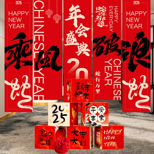 开门红2025新蛇年会挂布装饰现场景布置公司职场气氛跨年元旦条幅