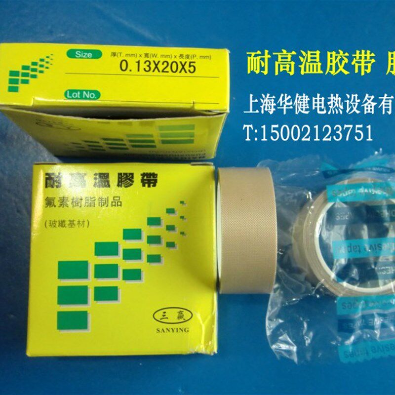 三赢耐高温胶带 铁氟龙高温胶带0.13*100*5 聚四氟乙烯胶带