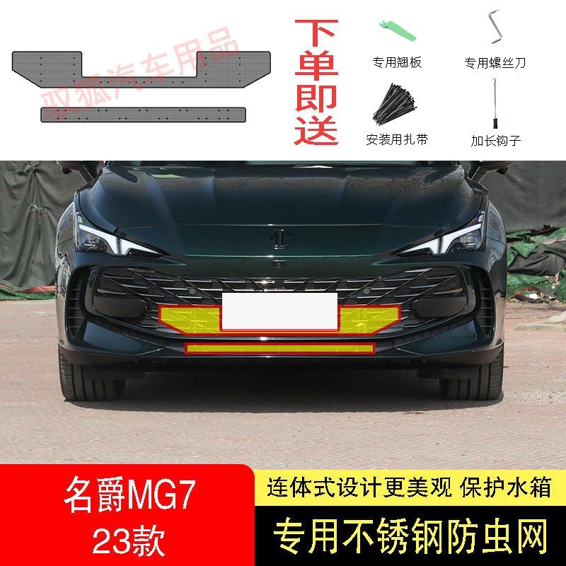 23款名爵7/MG7防虫网水箱防护网不锈钢防尘专用内置防柳絮防蚊中2