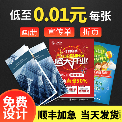 开业宣传单三折页广告纸张免费设计打印制作定制定做印刷品单面a4