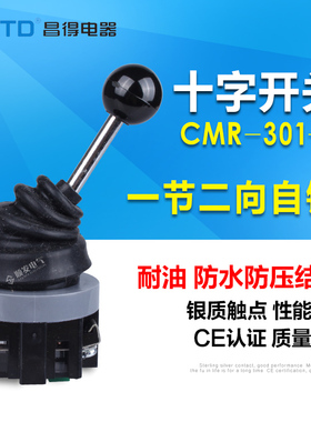 昌得CNTD CMR-301-1 TMR-301双向十字/主令开关 2档自锁 银点