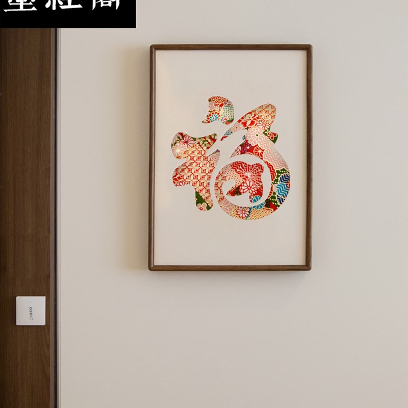福字刺绣锦绫福寿多饰画卧室竖厅书房玄关装福字乔迁春节客挂画