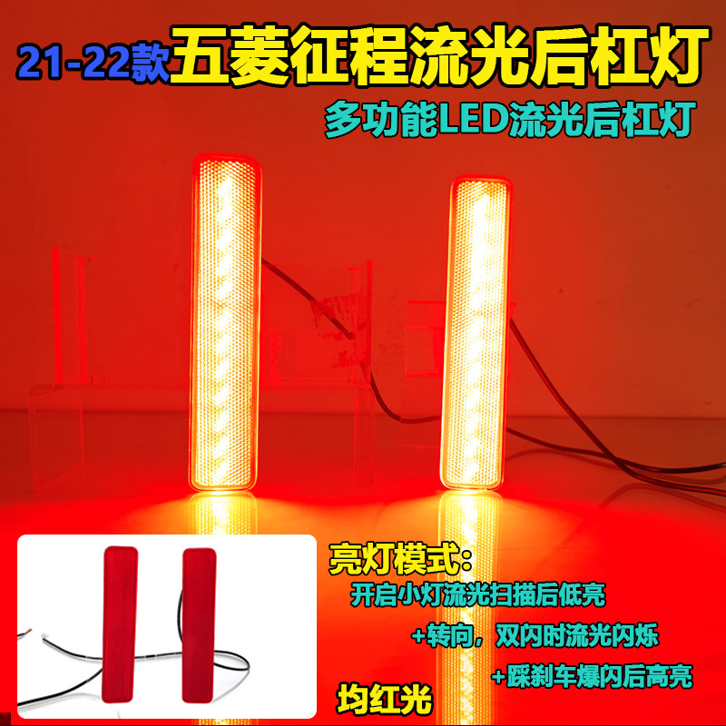 适用於21-22款五菱徵程後杠灯反光板改装LED流光方向灯高亮煞车灯