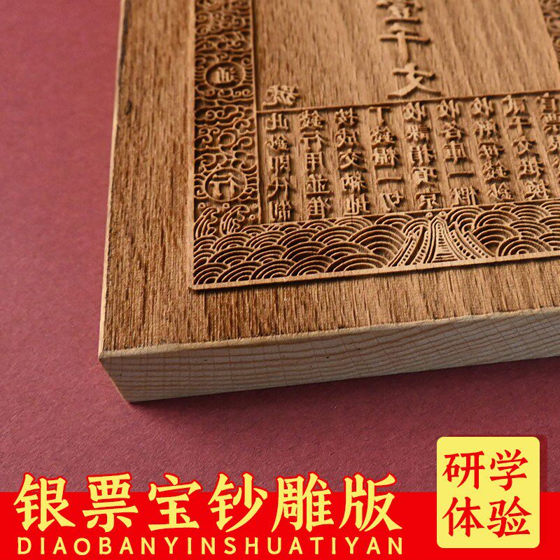 刻代宝钞银票黑白木清雕版印刷定体验DIY研学图文术制仿古钱图案
