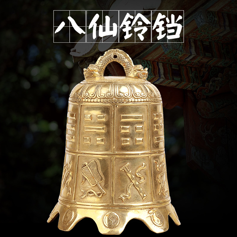 镇屋化五黄二黑黄铜八仙法器钟摆件八宝铜铃铛挂件平安家居门饰