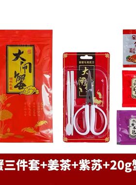 吃蟹工具蟹三件蟹剪蟹具 大闸蟹辅料包 蟹八件姜茶紫苏蟹醋螃蟹料