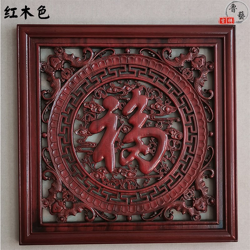 东阳木雕中式仿墙香樟木雕刻正古形红木色福字挂件客厅背景方壁挂