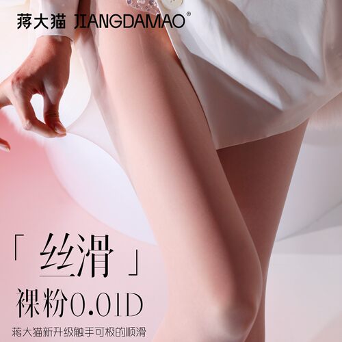 蒋大猫「0.01D丝滑」显嫩裸粉