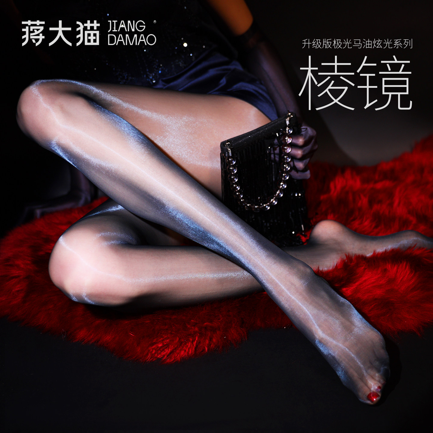 蒋大猫【棱镜】丝滑炫光打底袜