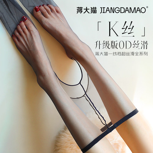 蒋大猫「K丝」升级版0D丝滑
