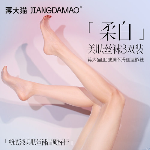 蒋大猫【柔白】三双装超薄美肤袜