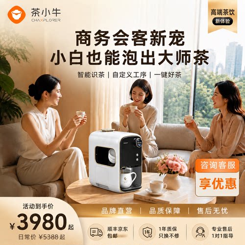 茶小牛AI泡茶机智能萃茶机办公