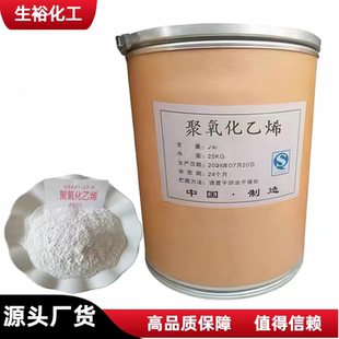 聚氧化乙烯PEO 聚氧乙烯粉末水溶增稠分散剂拉丝絮凝保水原料建筑