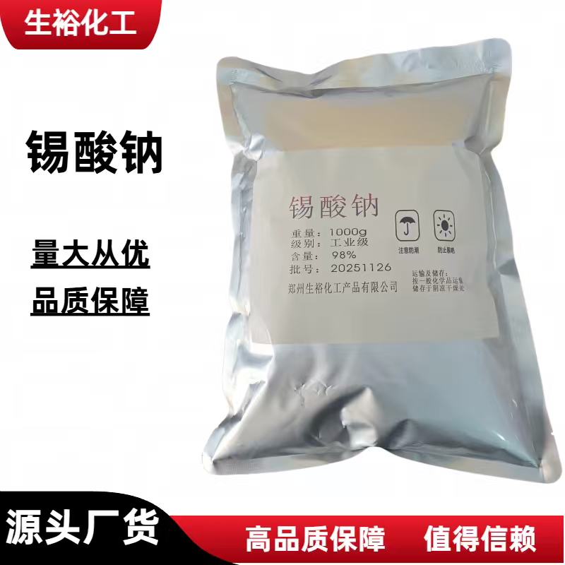 锡酸钠工业级媒染剂 金属印染助剂锡酸钠 现货包邮