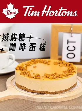 Tim Hortons丝绒焦糖咖啡蛋糕6寸 生日蛋糕下午茶甜点 顺丰包邮