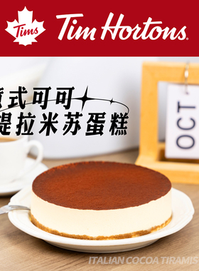 Tim Hortons意式可可提拉米苏蛋糕 生日蛋糕6寸 顺丰冷链包邮