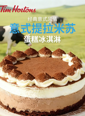 Tim Hortons意式提拉米苏冰淇淋蛋糕生日蛋糕6寸节日礼物顺丰包邮