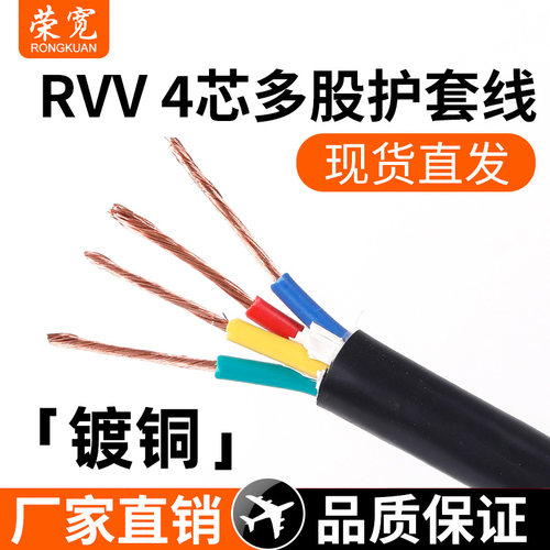 四芯软线 镀铜 4芯护套线 RVV4*0.2/0.3/0.5/0.75/1/1.5/2.5平方