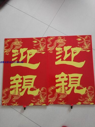 婚庆道具结婚大花轿轿子中式婚礼迎亲牌囍牌双面贴字两层木板一个