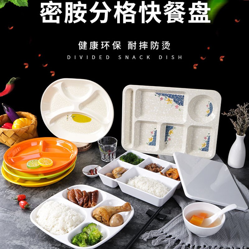 密胺快餐盘塑料学生食堂餐盘分格三格四格六格盘子商用饭盘餐具