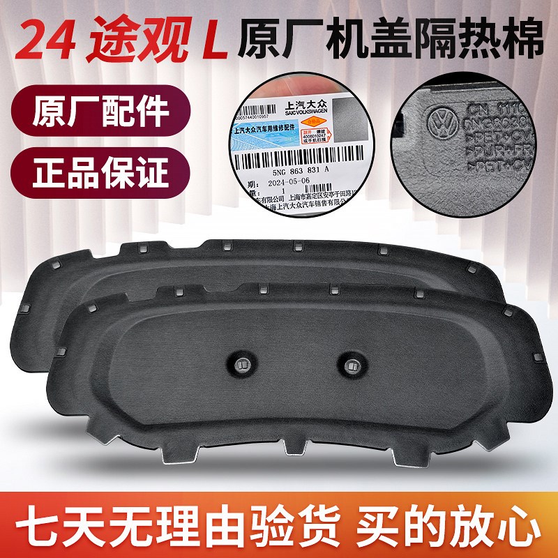 大众24款途观L龙音版腾耀版汽车发动机机盖引擎盖隔龙隔热棉原装