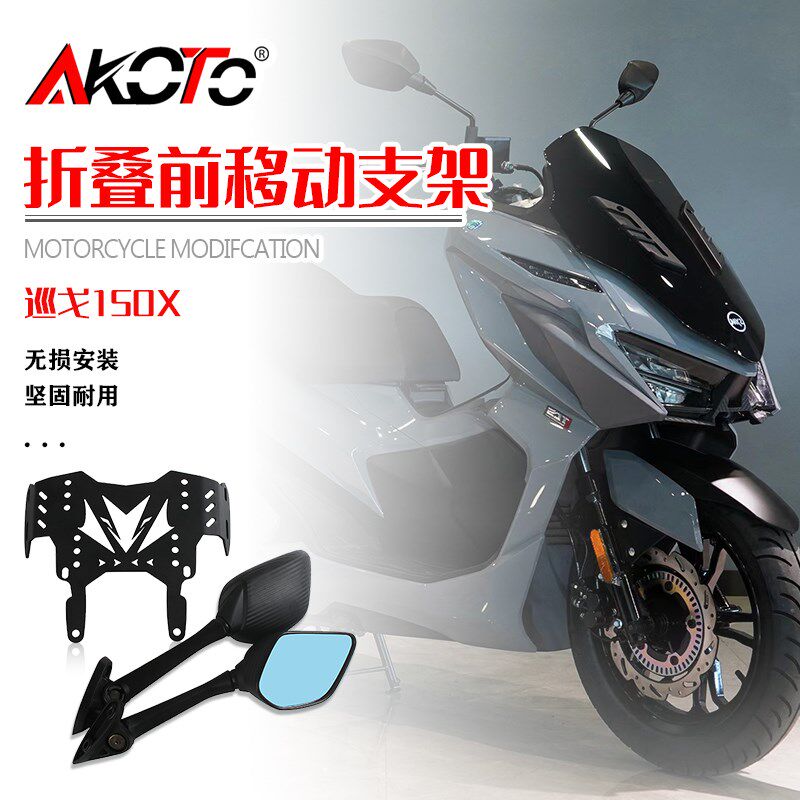 适用三阳巡弋Cruisym 150X改装后视镜前移支架 升高风挡反光镜码