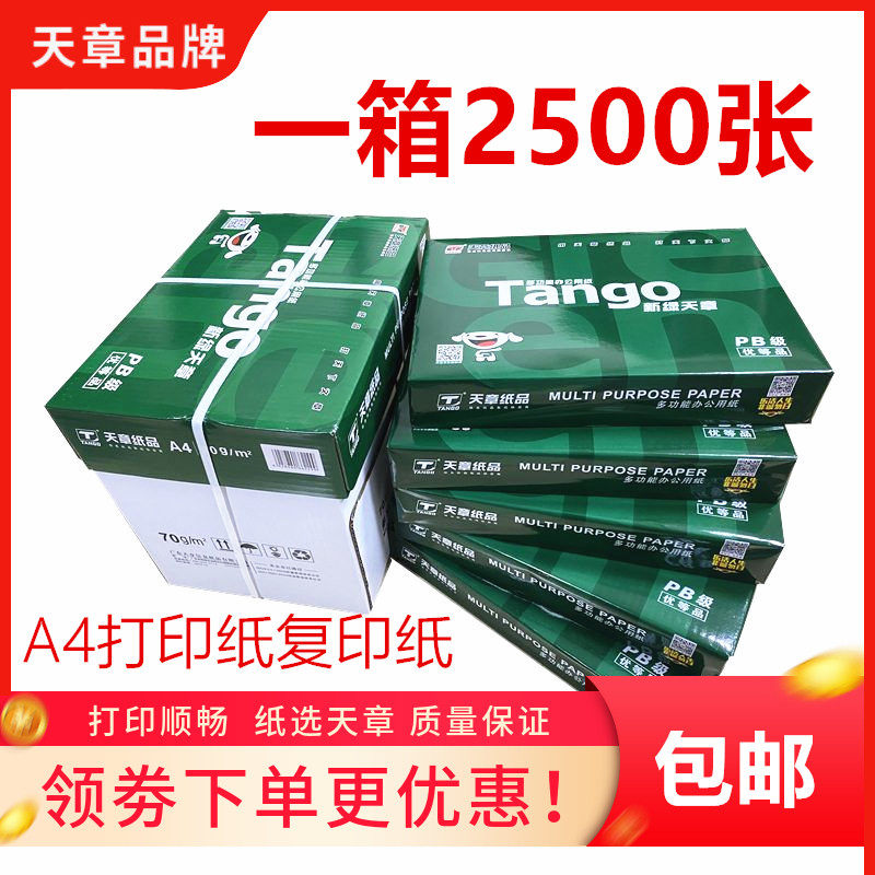 新绿天章a4打印纸70克复印纸80g A4整箱白纸500张5包 8包办公乐活
