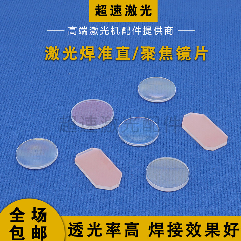 手持激光焊接机聚焦镜片 D20F150光纤清洗万顺兴45度反射镜片振镜