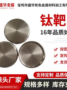 电镀用钛靶材螺旋靶钛圆钛片钛饼TA1TA2TC4钛靶