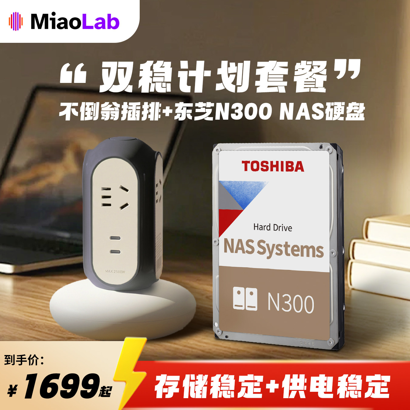 妙莱拖线板插排+东芝N300/Pro 4T/8T/16T/20T/24TB台式机机械硬盘