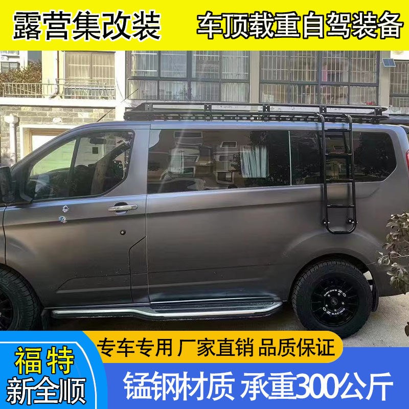 新全顺途睿欧房车改装载重车顶车顶框行李架货架侧梯后梯爬梯