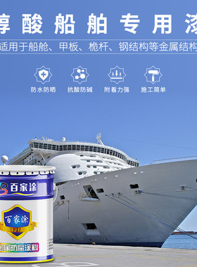百家涂醇酸船壳漆船用防锈漆船舶漆甲板漆金属防腐油漆耐海水腐蚀