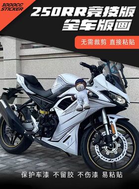 适用无极250RR竞技版贴纸拉花版画车身改色防水装饰车贴改装配件